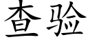 查验 (楷体矢量字库)