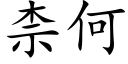 柰何 (楷体矢量字库)