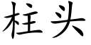 柱頭 (楷體矢量字庫)