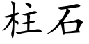 柱石 (楷體矢量字庫)