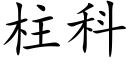 柱科 (楷體矢量字庫)