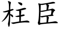 柱臣 (楷體矢量字庫)