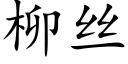 柳丝 (楷体矢量字库)