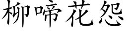 柳啼花怨 (楷體矢量字庫)