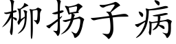 柳拐子病 (楷体矢量字库)