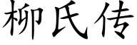 柳氏传 (楷体矢量字库)