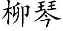 柳琴 (楷体矢量字库)