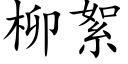 柳絮 (楷體矢量字庫)