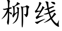 柳线 (楷体矢量字库)