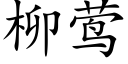 柳莺 (楷体矢量字库)