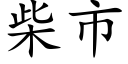 柴市 (楷体矢量字库)