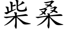 柴桑 (楷体矢量字库)