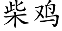 柴鸡 (楷体矢量字库)