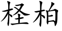 柽柏 (楷体矢量字库)