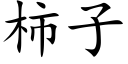 柿子 (楷體矢量字庫)