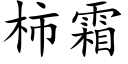 柿霜 (楷體矢量字庫)