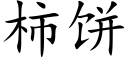 柿饼 (楷体矢量字库)