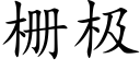 栅極 (楷體矢量字庫)