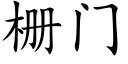 栅門 (楷體矢量字庫)