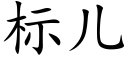 标儿 (楷体矢量字库)