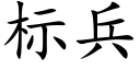 标兵 (楷體矢量字庫)