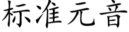 标準元音 (楷體矢量字庫)