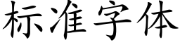 标準字體 (楷體矢量字庫)