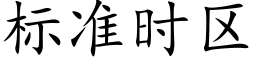 标准时区 (楷体矢量字库)