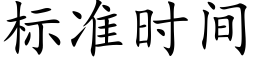 标準時間 (楷體矢量字庫)