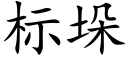 标垛 (楷体矢量字库)