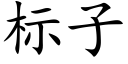 标子 (楷体矢量字库)