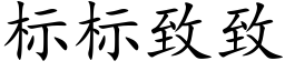 标标致致 (楷体矢量字库)