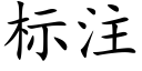 标注 (楷體矢量字庫)