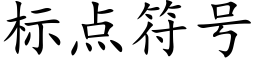 标点符号 (楷体矢量字库)