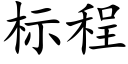 标程 (楷体矢量字库)