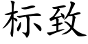 标緻 (楷體矢量字庫)