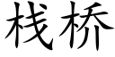 棧橋 (楷體矢量字庫)