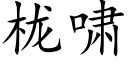 栊啸 (楷体矢量字库)