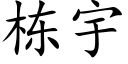 棟宇 (楷體矢量字庫)