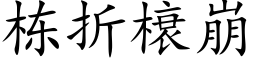 栋折榱崩 (楷体矢量字库)