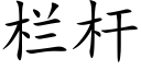 栏杆 (楷体矢量字库)