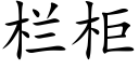 欄櫃 (楷體矢量字庫)