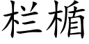 栏楯 (楷体矢量字库)