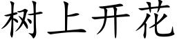 树上开花 (楷体矢量字库)