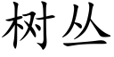 树丛 (楷体矢量字库)