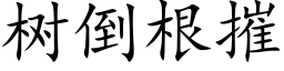 树倒根摧 (楷体矢量字库)