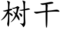 樹幹 (楷體矢量字庫)