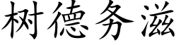 樹德務滋 (楷體矢量字庫)