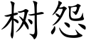 树怨 (楷体矢量字库)