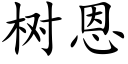 樹恩 (楷體矢量字庫)